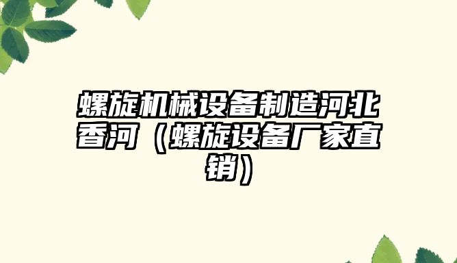 螺旋機械設備制造河北香河（螺旋設備廠家直銷）