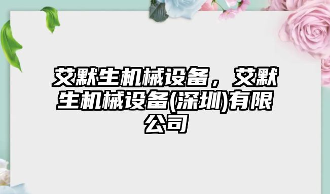 艾默生機械設備，艾默生機械設備(深圳)有限公司