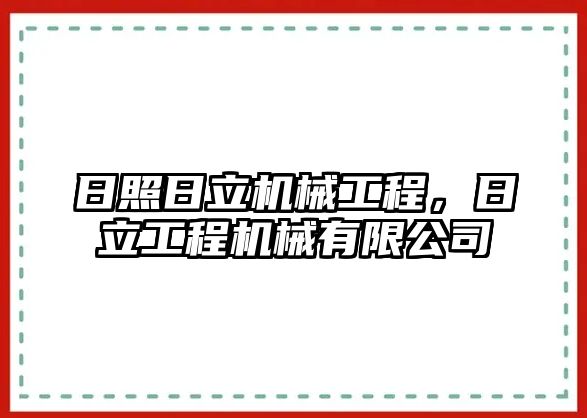 日照日立機(jī)械工程，日立工程機(jī)械有限公司