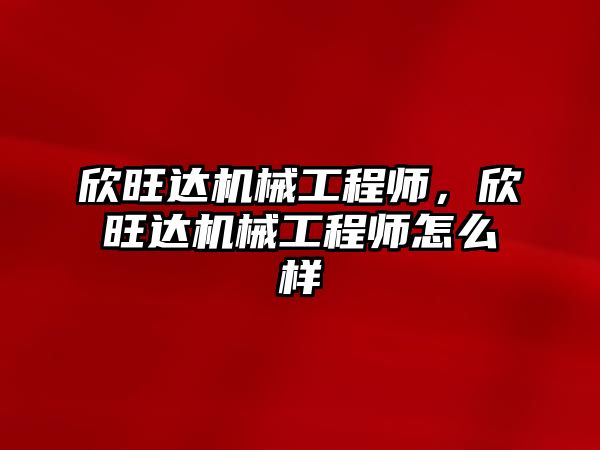 欣旺達機械工程師，欣旺達機械工程師怎么樣