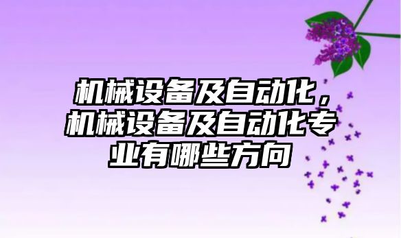 機械設備及自動化，機械設備及自動化專業有哪些方向