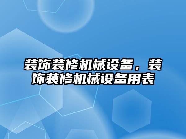 裝飾裝修機(jī)械設(shè)備，裝飾裝修機(jī)械設(shè)備用表