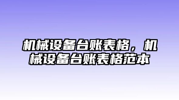 機械設備臺賬表格，機械設備臺賬表格范本