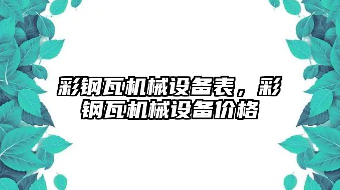 彩鋼瓦機械設備表，彩鋼瓦機械設備價格