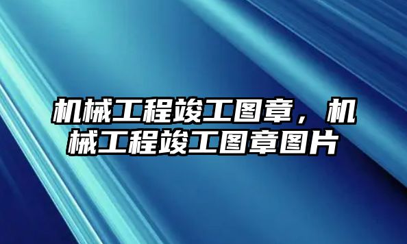 機械工程竣工圖章，機械工程竣工圖章圖片