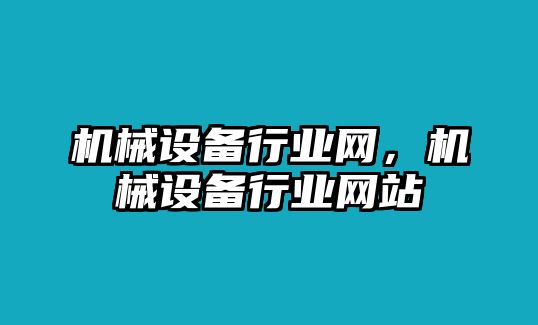 機械設備行業網，機械設備行業網站