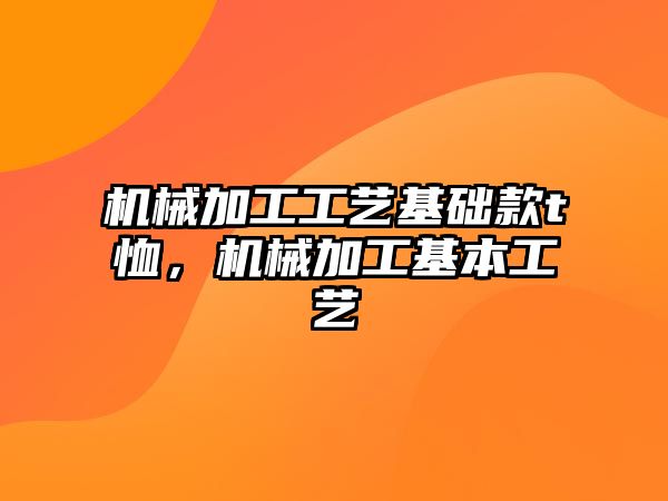 機械加工工藝基礎款t恤，機械加工基本工藝