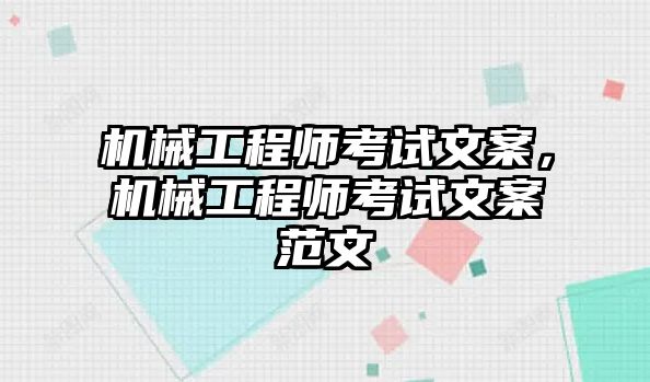 機械工程師考試文案，機械工程師考試文案范文