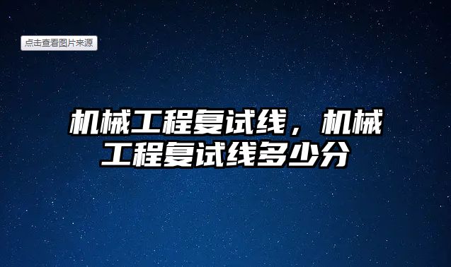 機械工程復試線，機械工程復試線多少分