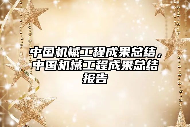 中國機械工程成果總結，中國機械工程成果總結報告