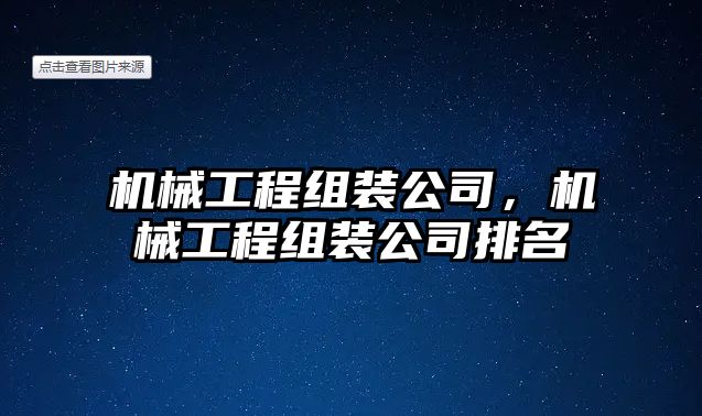 機械工程組裝公司，機械工程組裝公司排名