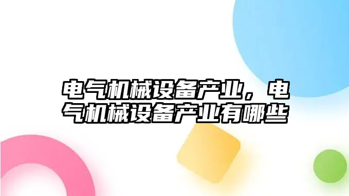 電氣機械設備產業，電氣機械設備產業有哪些