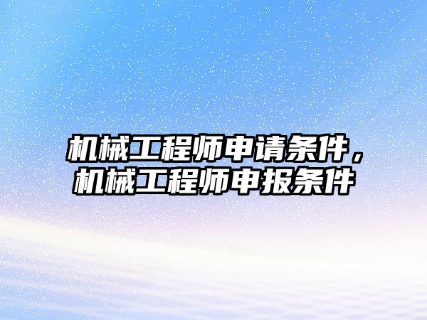 機械工程師申請條件，機械工程師申報條件