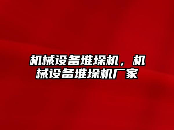 機械設備堆垛機，機械設備堆垛機廠家