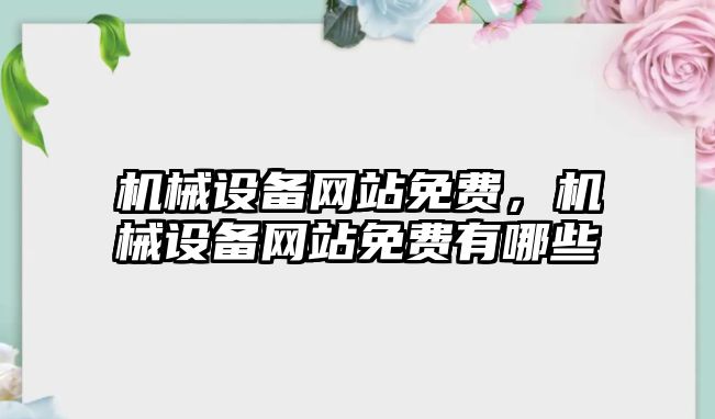 機械設備網站免費，機械設備網站免費有哪些