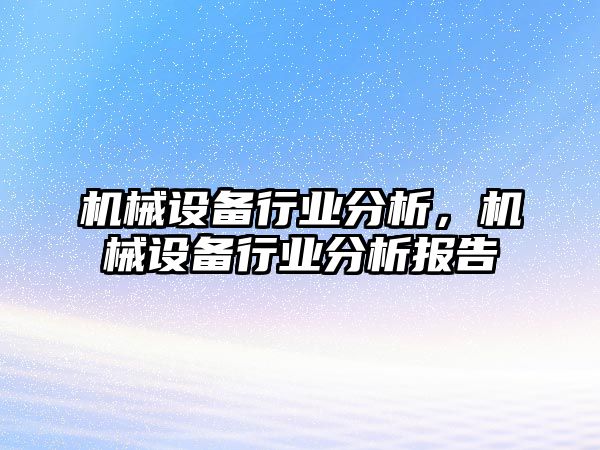 機械設備行業分析，機械設備行業分析報告