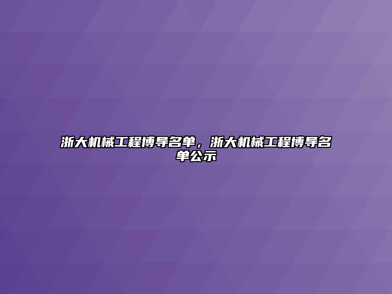 浙大機械工程博導名單，浙大機械工程博導名單公示