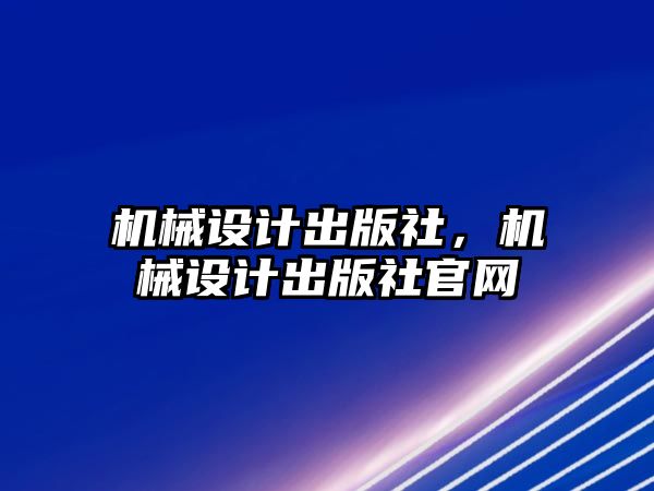 機械設計出版社，機械設計出版社官網