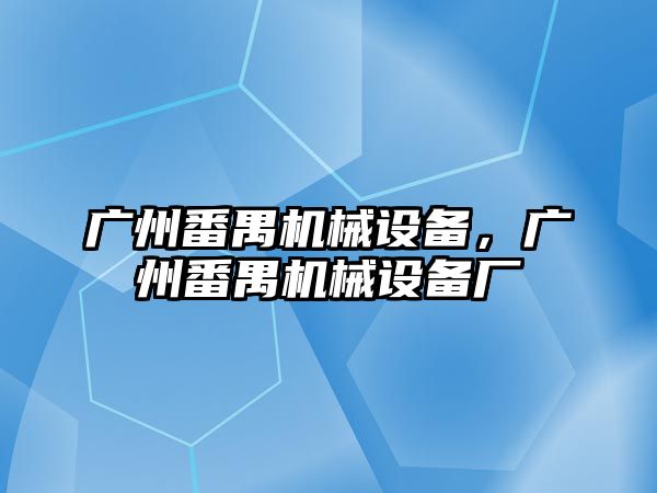 廣州番禺機械設備，廣州番禺機械設備廠