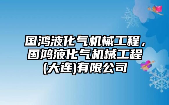 國鴻液化氣機械工程，國鴻液化氣機械工程(大連)有限公司