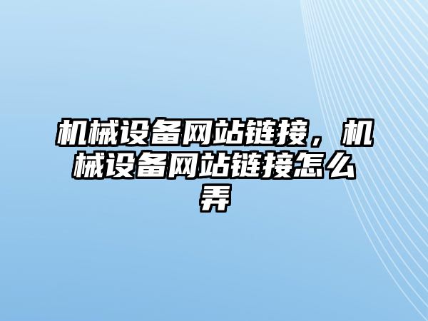 機械設備網站鏈接，機械設備網站鏈接怎么弄