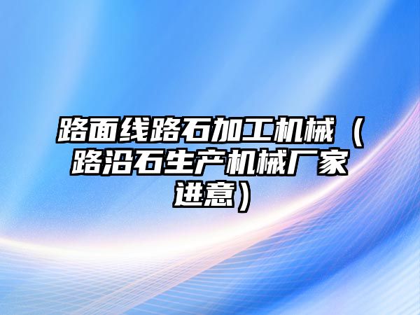 路面線路石加工機械（路沿石生產機械廠家進意）