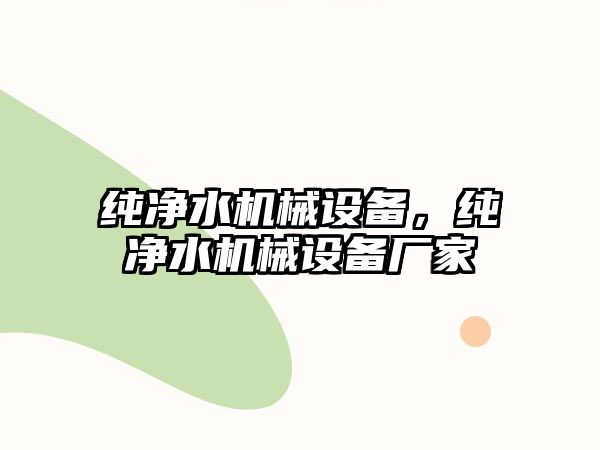 純凈水機械設備，純凈水機械設備廠家