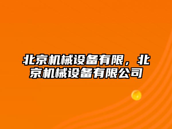 北京機械設備有限，北京機械設備有限公司