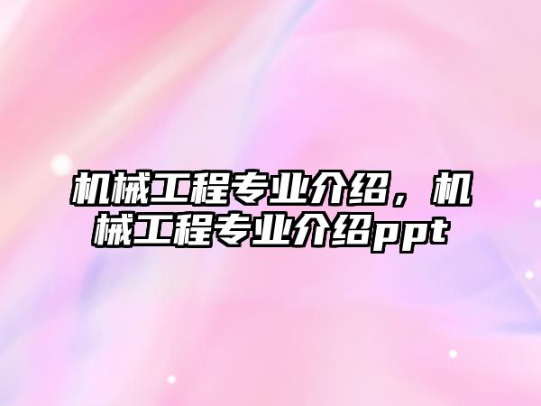 機械工程專業(yè)介紹，機械工程專業(yè)介紹ppt