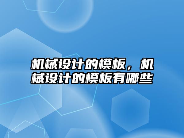 機械設計的模板，機械設計的模板有哪些