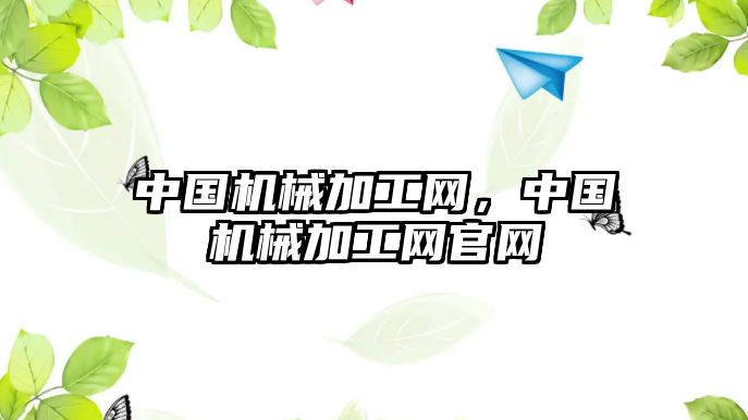 中國機械加工網，中國機械加工網官網