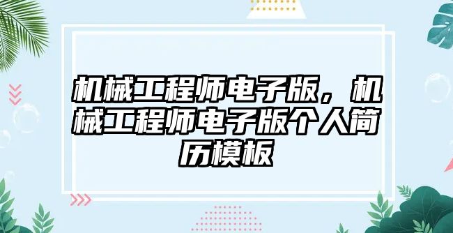 機(jī)械工程師電子版，機(jī)械工程師電子版?zhèn)€人簡歷模板