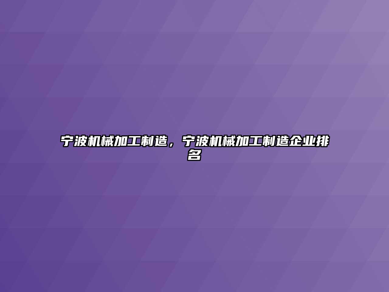 寧波機械加工制造，寧波機械加工制造企業排名