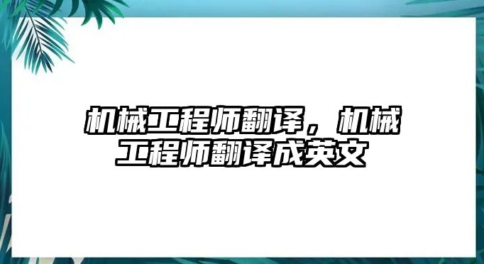 機械工程師翻譯，機械工程師翻譯成英文