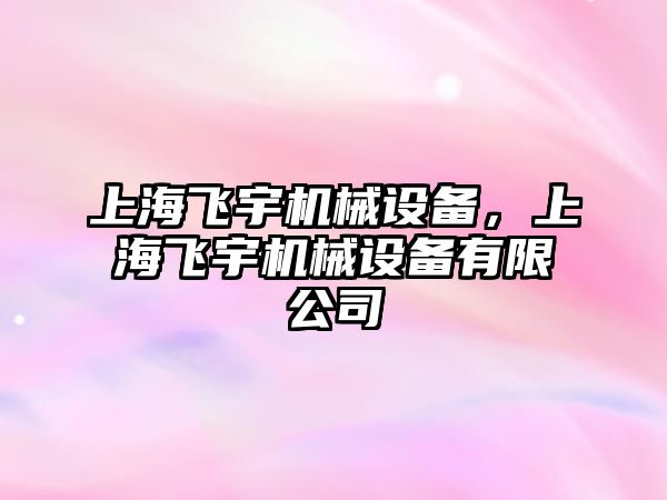 上海飛宇機械設備，上海飛宇機械設備有限公司