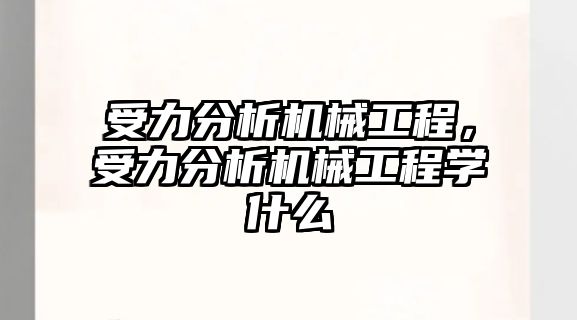 受力分析機械工程，受力分析機械工程學什么