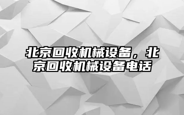 北京回收機械設備，北京回收機械設備電話