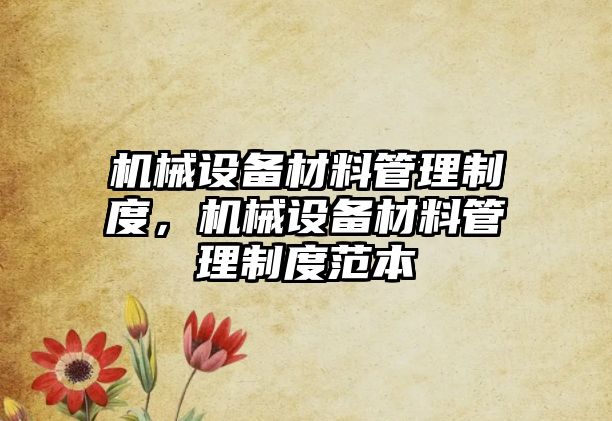 機械設備材料管理制度，機械設備材料管理制度范本