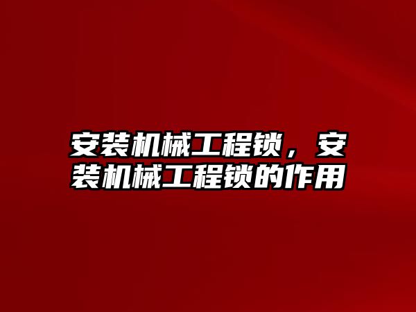 安裝機械工程鎖，安裝機械工程鎖的作用