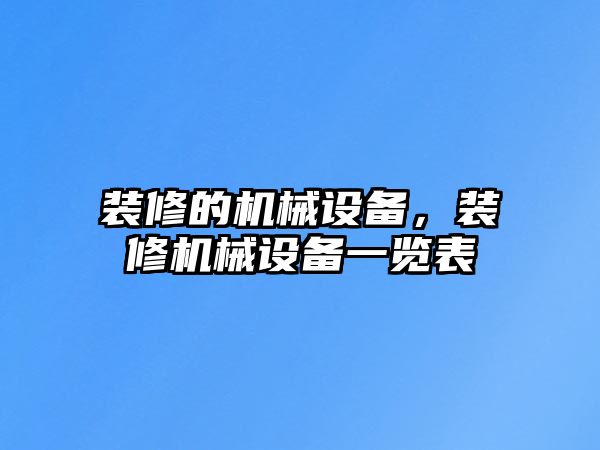 裝修的機(jī)械設(shè)備，裝修機(jī)械設(shè)備一覽表