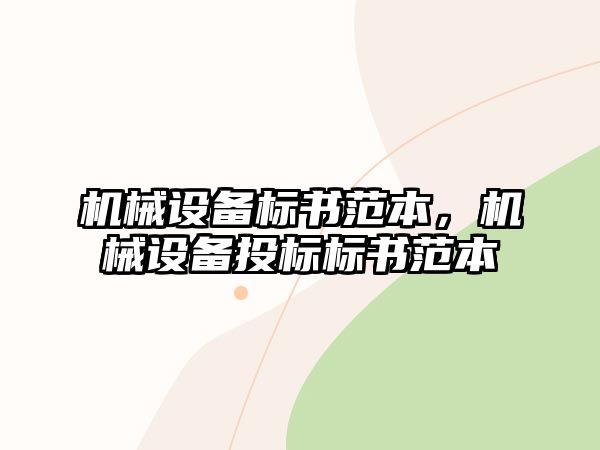 機械設備標書范本，機械設備投標標書范本