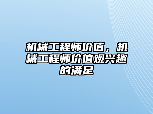 機械工程師價值，機械工程師價值觀興趣的滿足