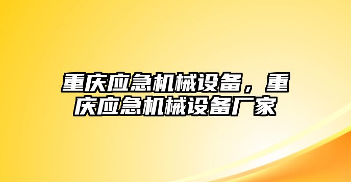 重慶應急機械設備，重慶應急機械設備廠家