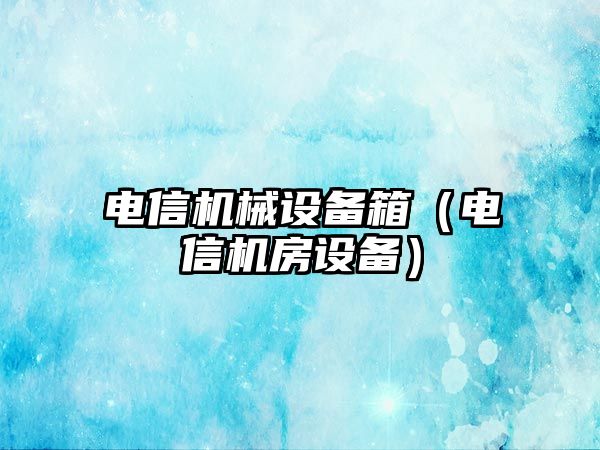 電信機械設備箱（電信機房設備）