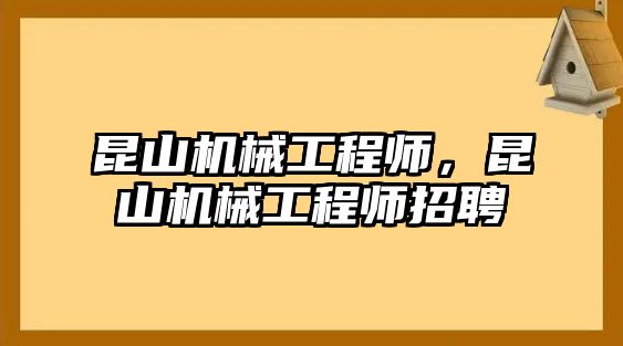 昆山機(jī)械工程師，昆山機(jī)械工程師招聘