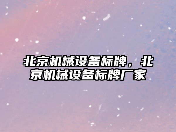 北京機械設備標牌，北京機械設備標牌廠家