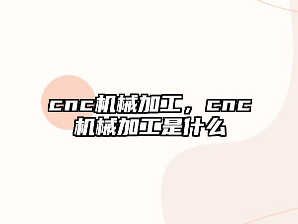 cnc機械加工，cnc機械加工是什么