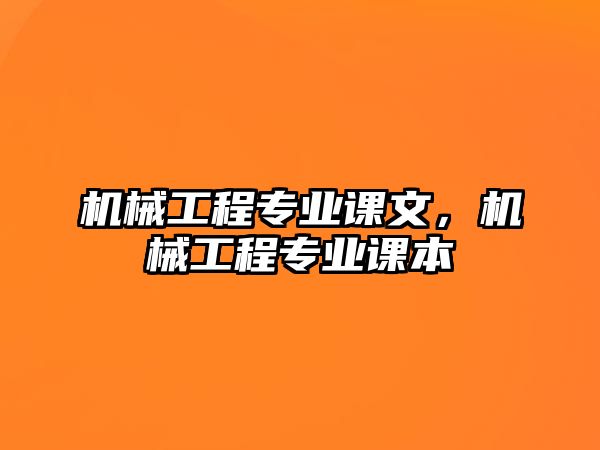 機械工程專業課文，機械工程專業課本