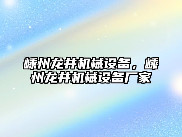 嵊州龍井機械設備，嵊州龍井機械設備廠家