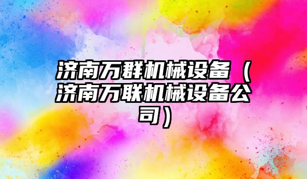 濟南萬群機械設備（濟南萬聯機械設備公司）